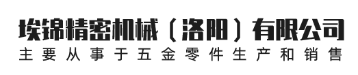 埃锦精密机械（洛阳）有限公司